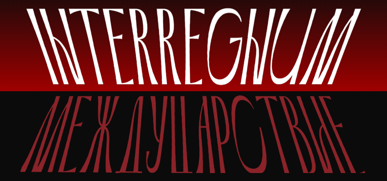 [Валерий Соловей] Междуцарствие (2025)_0.png